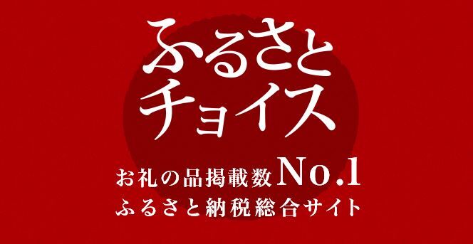 ふるさとチョイス